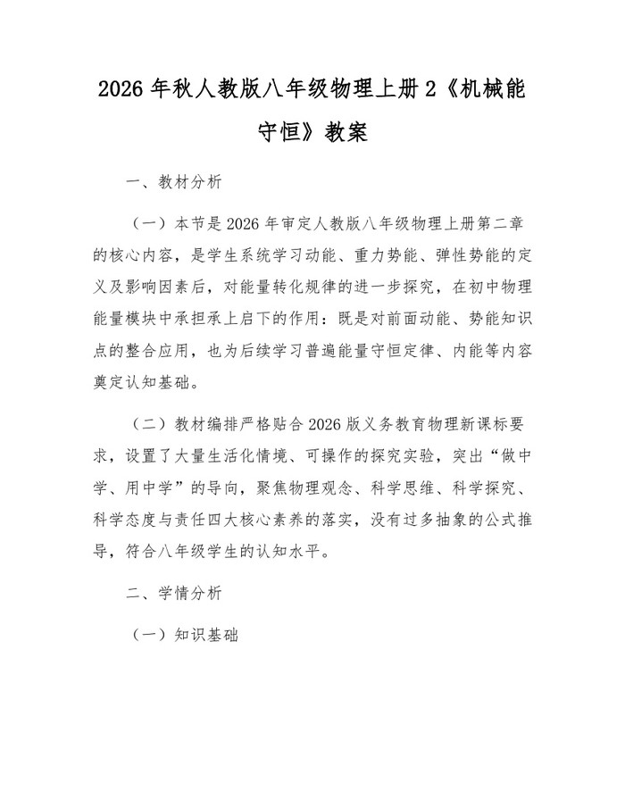 2026年秋人教版八年级物理上册2《机械能守恒》教案:(docx+pdf)免费下载