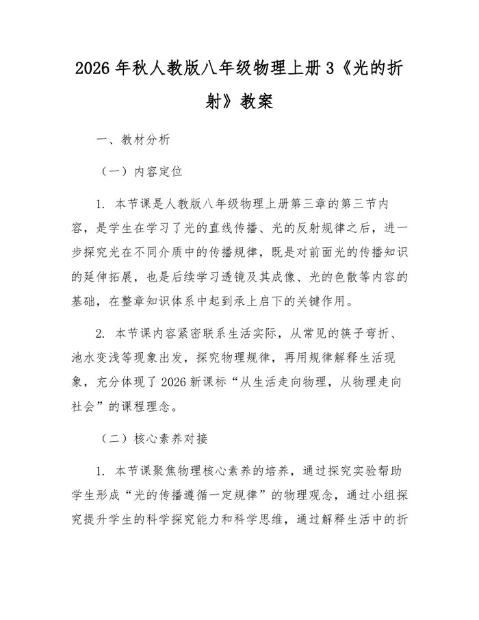 2026年秋人教版八年级物理上册3《光的折射》教案:(docx+pdf)免费下载
