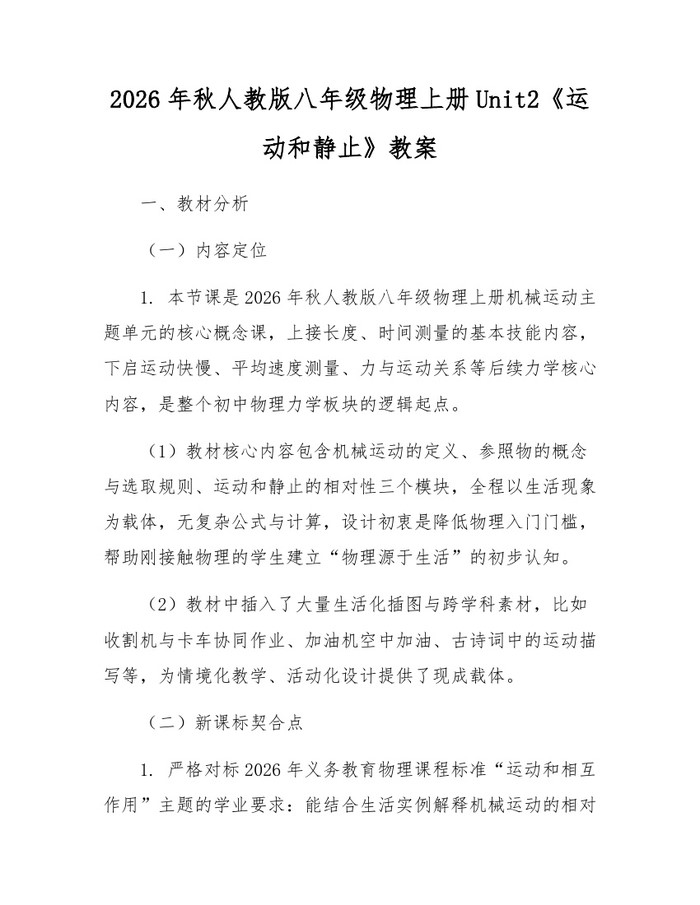 2026年秋人教版八年级物理上册Unit2《运动和静止》教案：(docx+pdf)免费下载