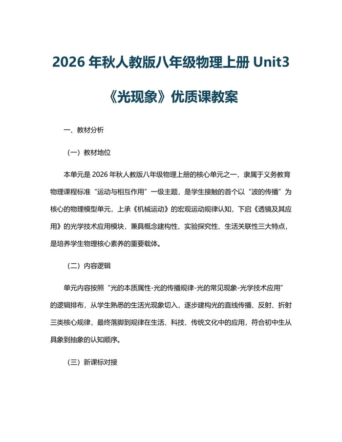 2026年秋人教版八年级物理上册Unit3《光现象》优质课教案:(docx+pdf)免费下载