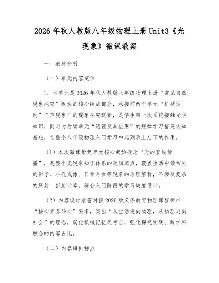 2026年秋人教版八年级物理上册Unit3《光现象》微课教案：(docx+pdf)免费下载