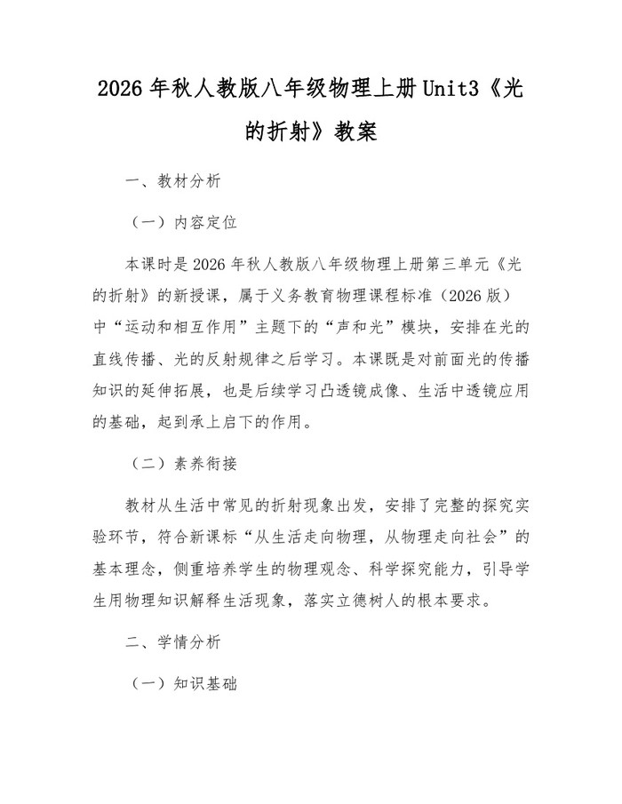 2026年秋人教版八年级物理上册Unit3《光的折射》教案：(docx+pdf)免费下载