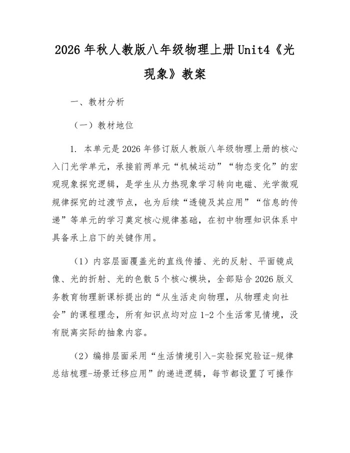 2026年秋人教版八年级物理上册Unit4《光现象》教案：(docx+pdf)免费下载