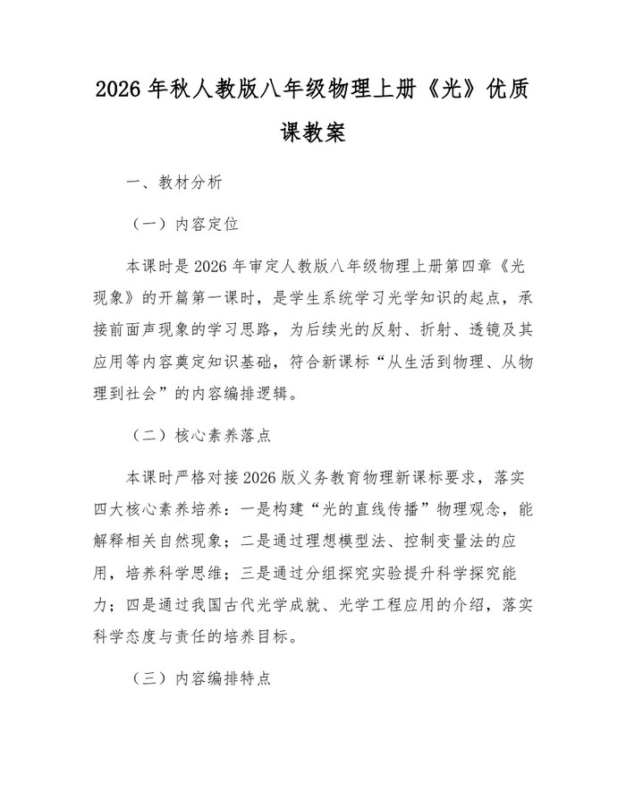 2026年秋人教版八年级物理上册《光》优质课教案：(docx+pdf)免费下载