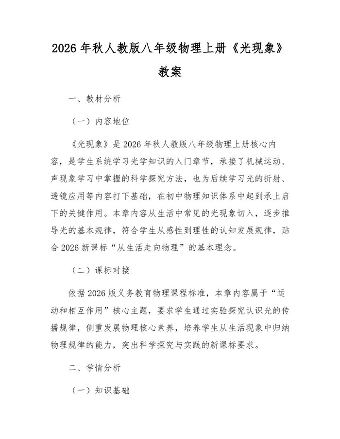 2026年秋人教版八年级物理上册《光现象》教案：(docx+pdf)免费下载