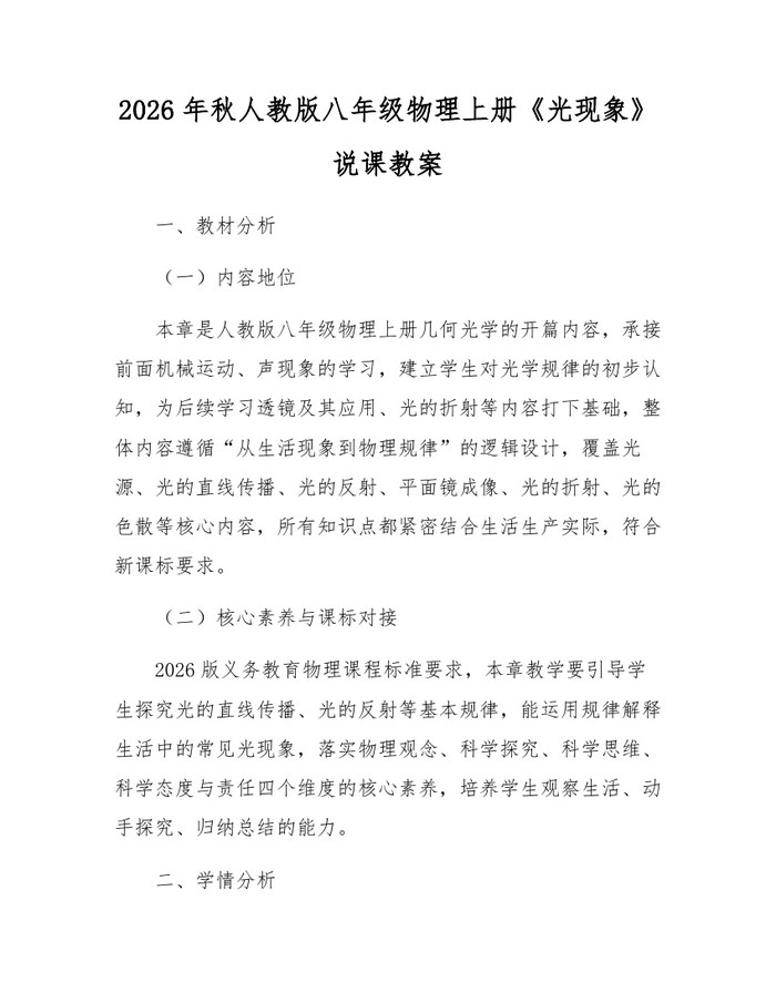 2026年秋人教版八年级物理上册《光现象》说课教案:(docx+pdf)免费下载