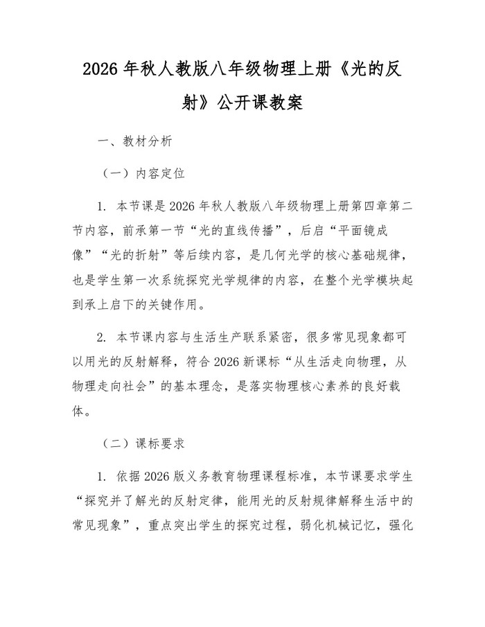 2026年秋人教版八年级物理上册《光的反射》公开课教案:(docx+pdf)免费下载