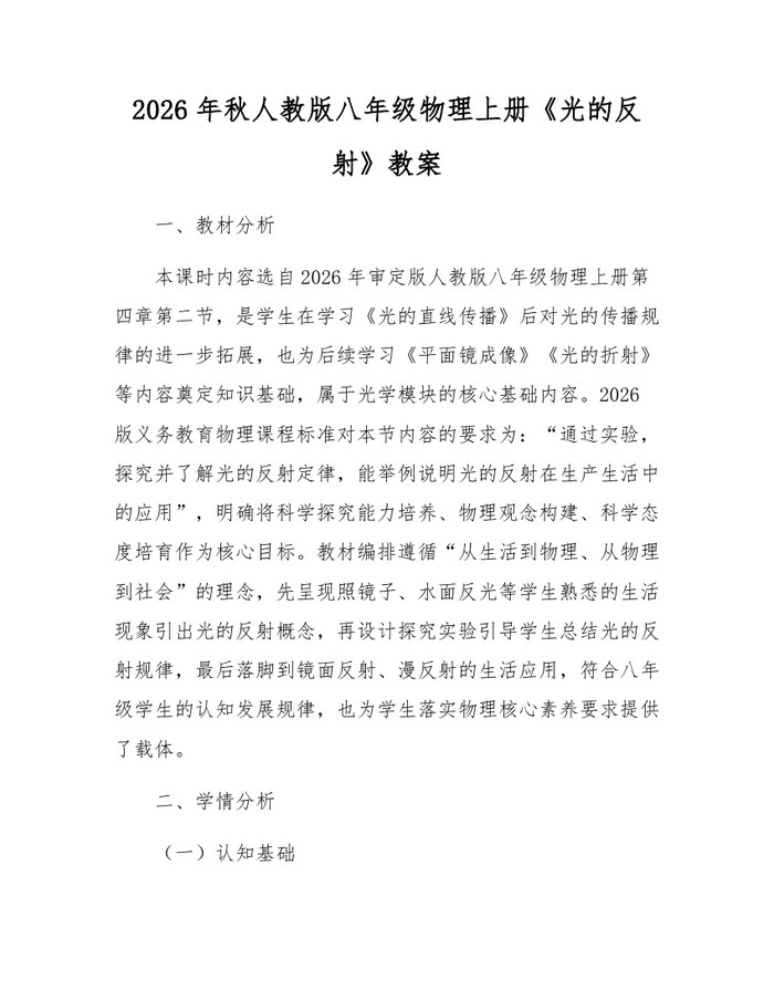 2026年秋人教版八年级物理上册《光的反射》教案:(docx+pdf)免费下载