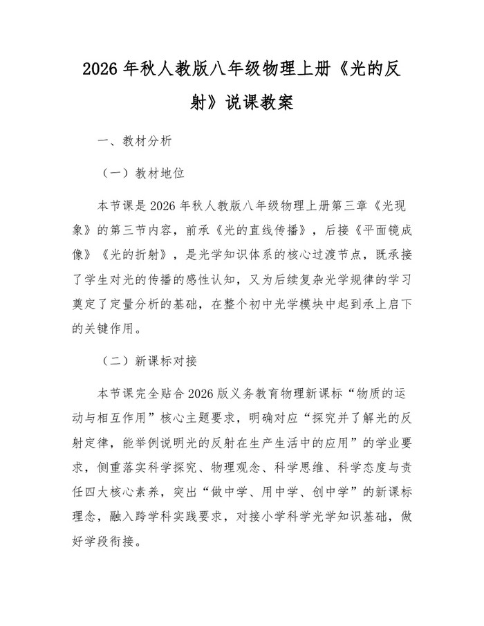2026年秋人教版八年级物理上册《光的反射》说课教案：(docx+pdf)免费下载