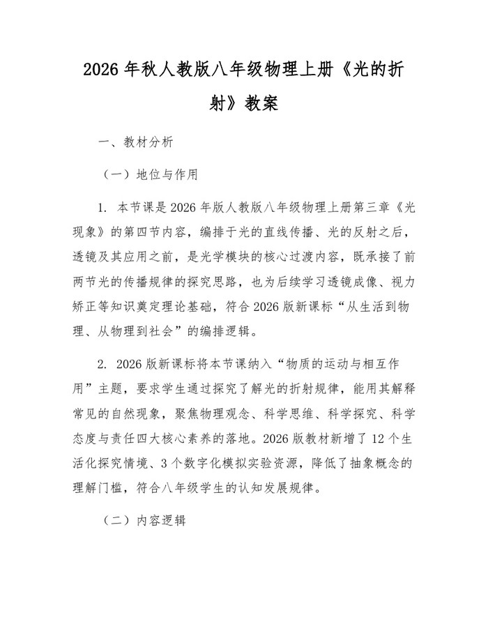 2026年秋人教版八年级物理上册《光的折射》教案：(docx+pdf)免费下载
