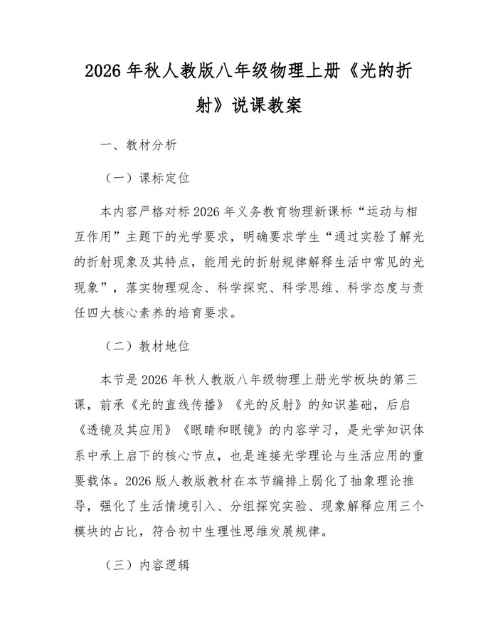 2026年秋人教版八年级物理上册《光的折射》说课教案：(docx+pdf)免费下载
