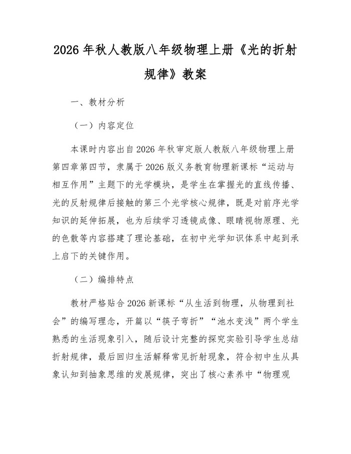 2026年秋人教版八年级物理上册《光的折射规律》教案：(docx+pdf)免费下载