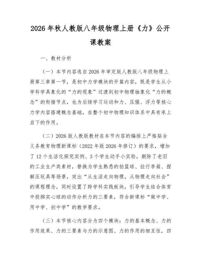2026年秋人教版八年级物理上册《力》公开课教案：(docx+pdf)免费下载