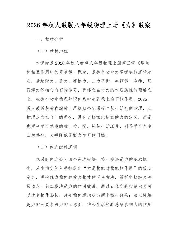 详细阅读:2026年秋人教版八年级物理上册《力》教案:(docx+pdf)免费下载 2026年秋人教版八年级物理上册《力》教案:(docx+pdf)免费下载