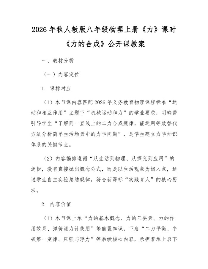 2026年秋人教版八年级物理上册《力》课时《力的合成》公开课教案：(docx+pdf)免费下载