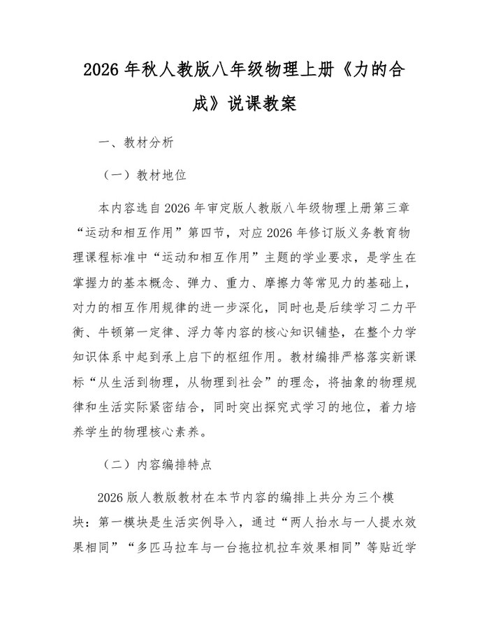 2026年秋人教版八年级物理上册《力的合成》说课教案:(docx+pdf)免费下载