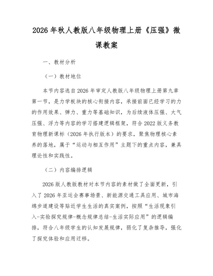 2026年秋人教版八年级物理上册《压强》微课教案:(docx+pdf)免费下载