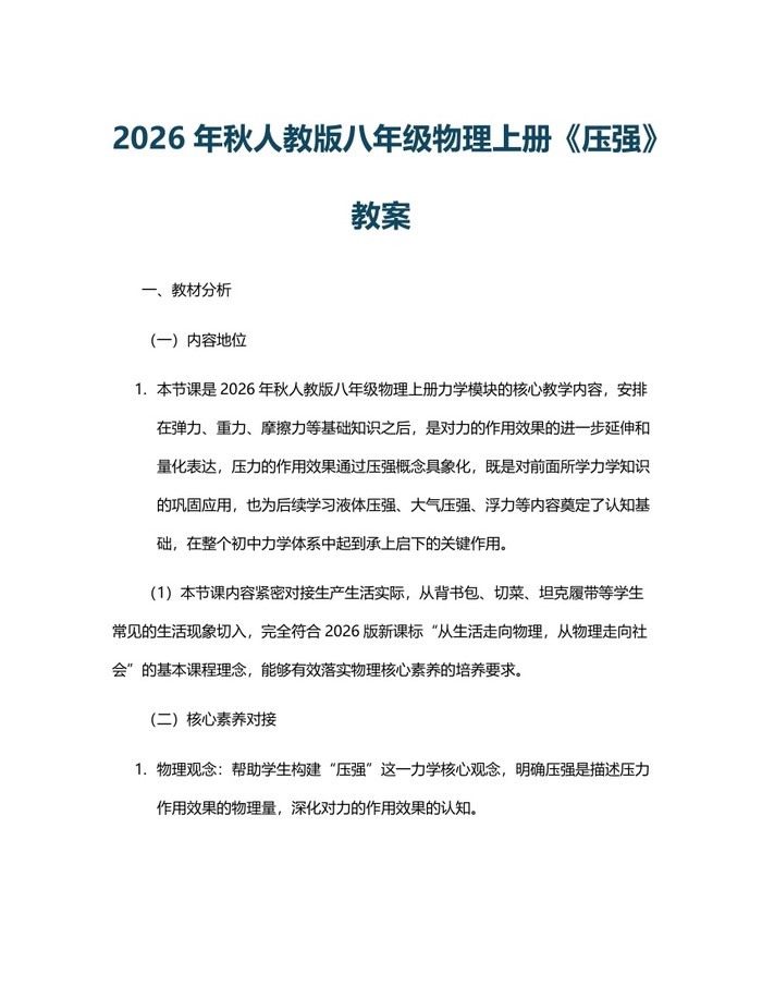 2026年秋人教版八年级物理上册《压强》教案：(docx+pdf)免费下载
