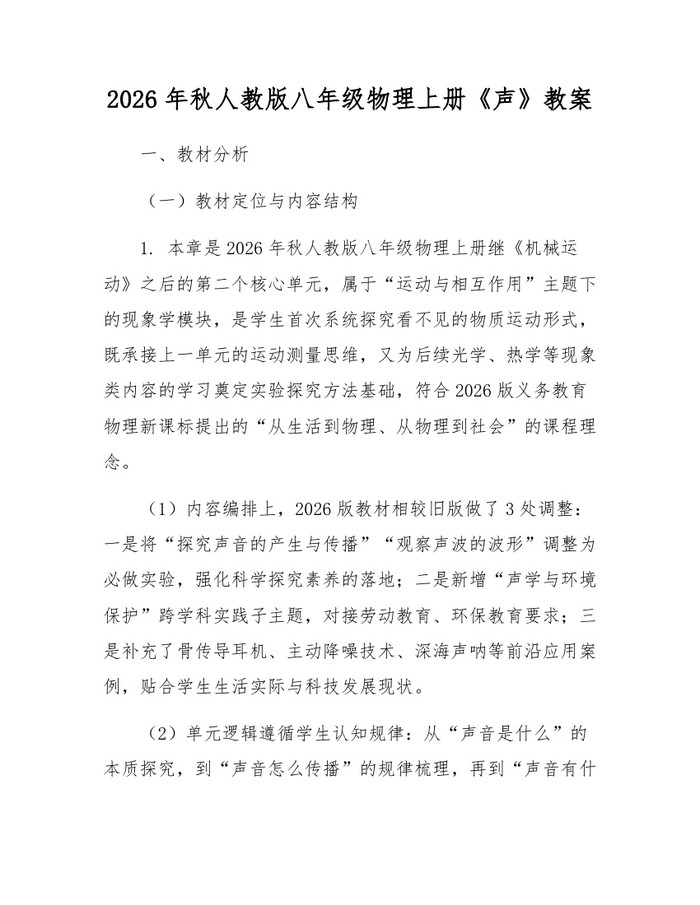 2026年秋人教版八年级物理上册《声》教案：(docx+pdf)免费下载