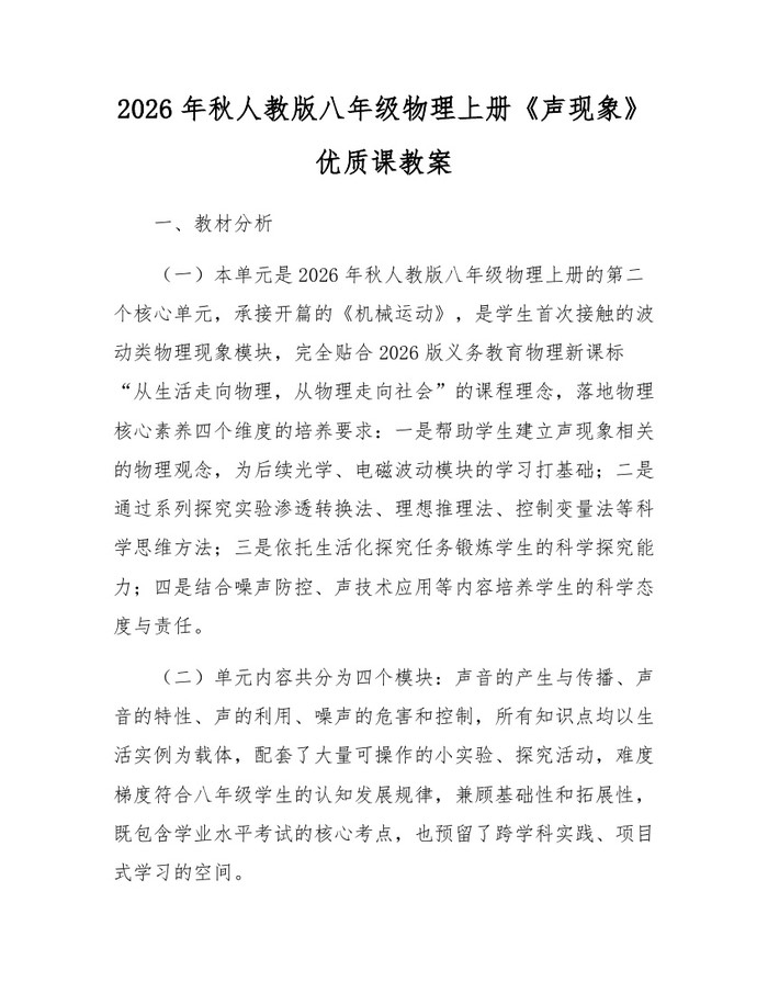 2026年秋人教版八年级物理上册《声现象》优质课教案：(docx+pdf)免费下载