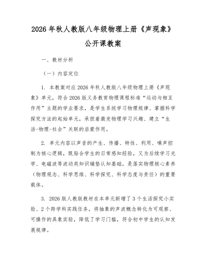 2026年秋人教版八年级物理上册《声现象》公开课教案：(docx+pdf)免费下载