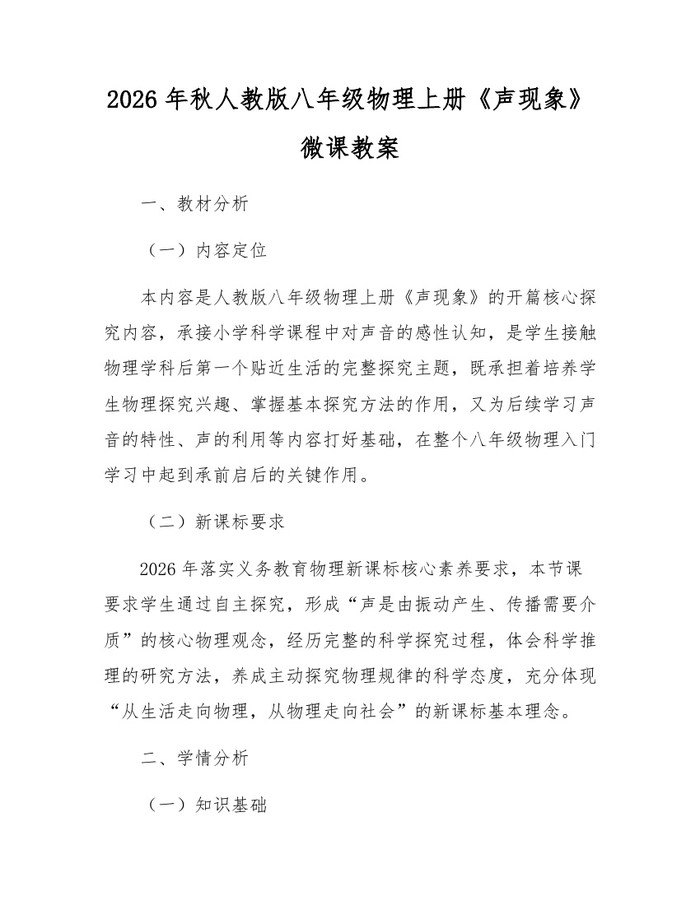 2026年秋人教版八年级物理上册《声现象》微课教案：(docx+pdf)免费下载