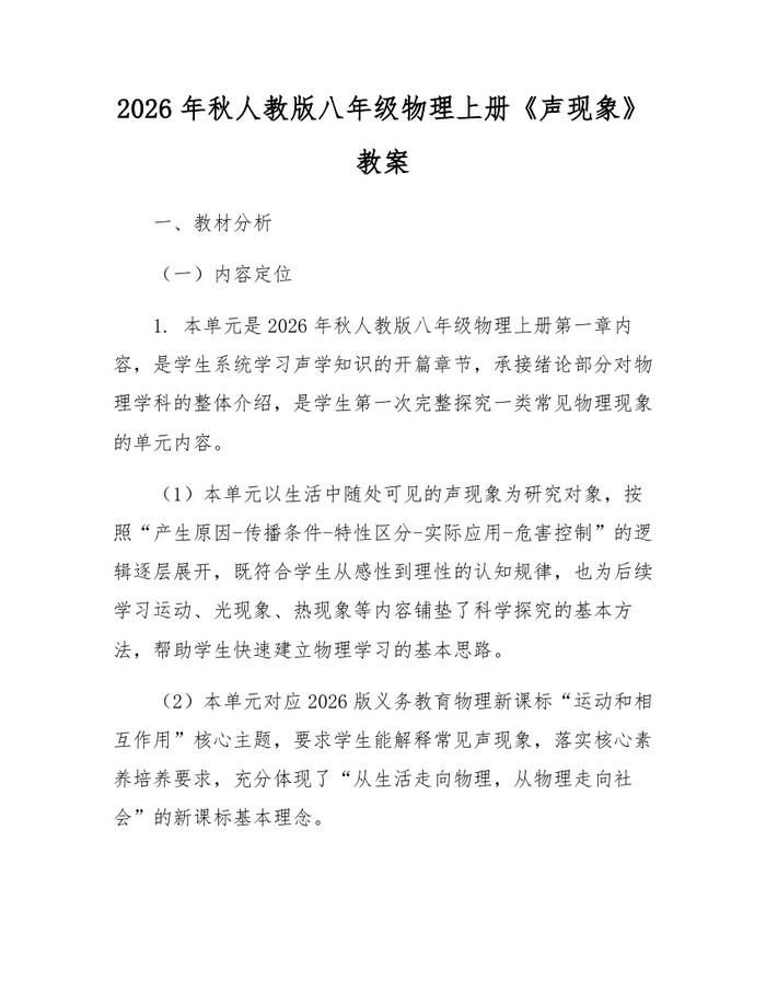 2026年秋人教版八年级物理上册《声现象》教案:(docx+pdf)免费下载