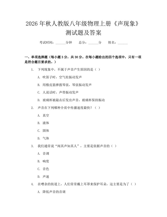 2026年秋人教版八年级物理上册《声现象》测试题及答案：(docx+pdf)免费下载