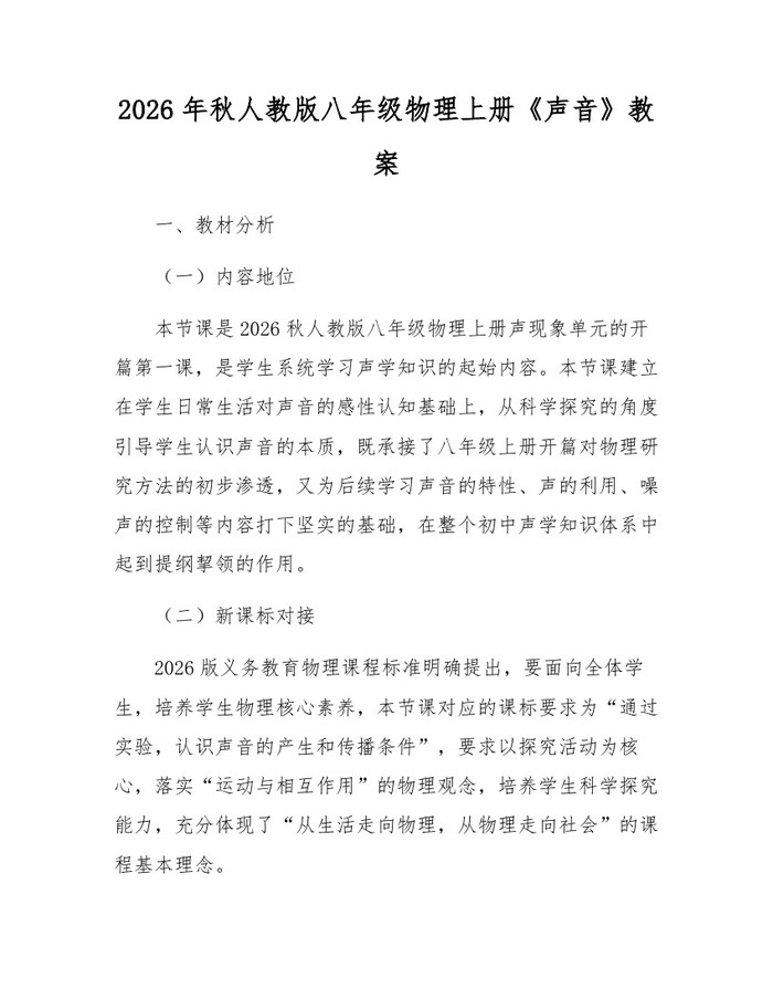 2026年秋人教版八年级物理上册《声音》教案:(docx+pdf)免费下载