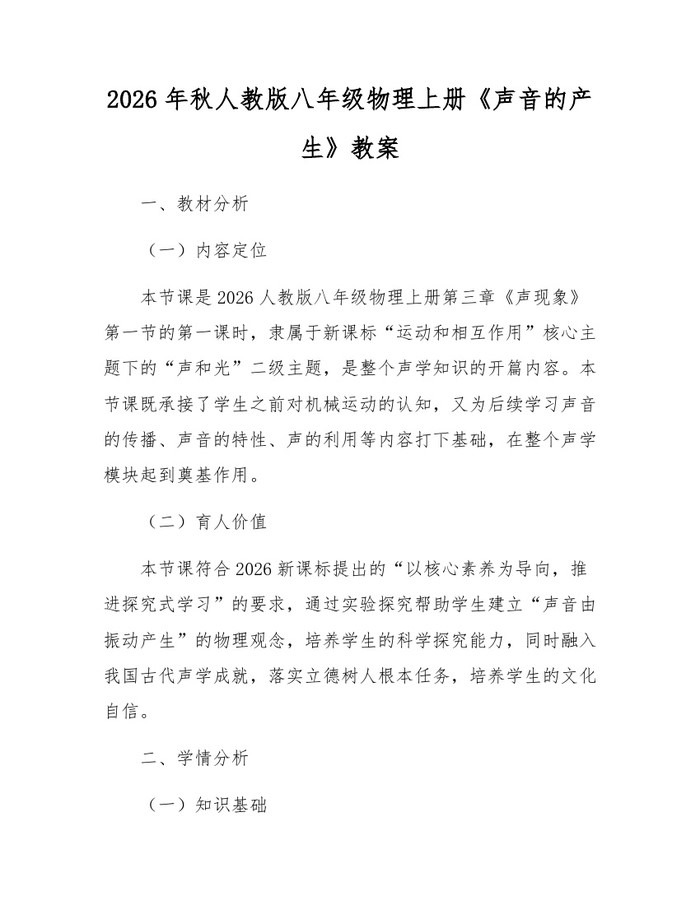 2026年秋人教版八年级物理上册《声音的产生》教案:(docx+pdf)免费下载