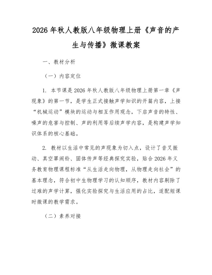2026年秋人教版八年级物理上册《声音的产生与传播》微课教案：(docx+pdf)免费下载