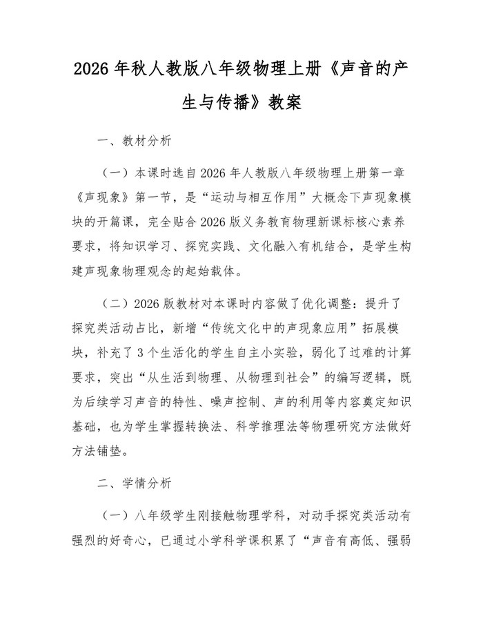 2026年秋人教版八年级物理上册《声音的产生与传播》教案:(docx+pdf)免费下载