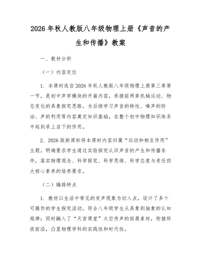 2026年秋人教版八年级物理上册《声音的产生和传播》教案:(docx+pdf)免费下载