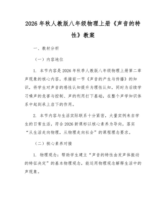 2026年秋人教版八年级物理上册《声音的特性》教案：(docx+pdf)免费下载