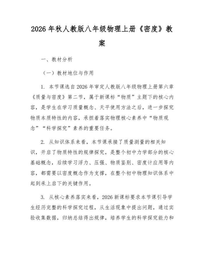 2026年秋人教版八年级物理上册《密度》教案：(docx+pdf)免费下载
