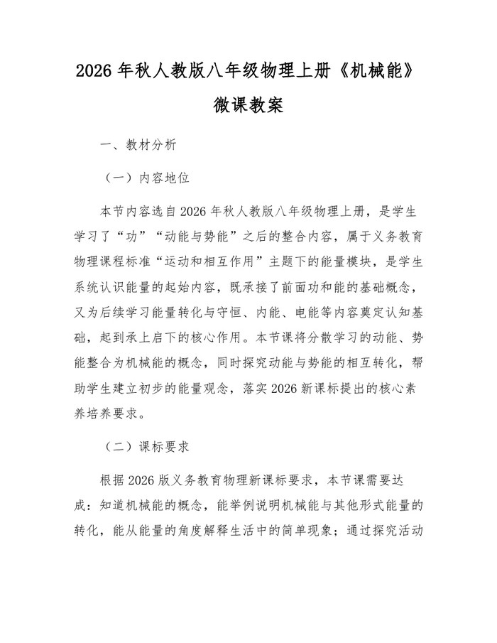 2026年秋人教版八年级物理上册《机械能》微课教案：(docx+pdf)免费下载