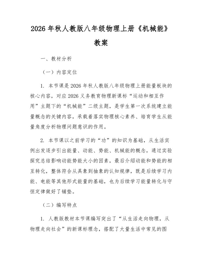 2026年秋人教版八年级物理上册《机械能》教案:(docx+pdf)免费下载