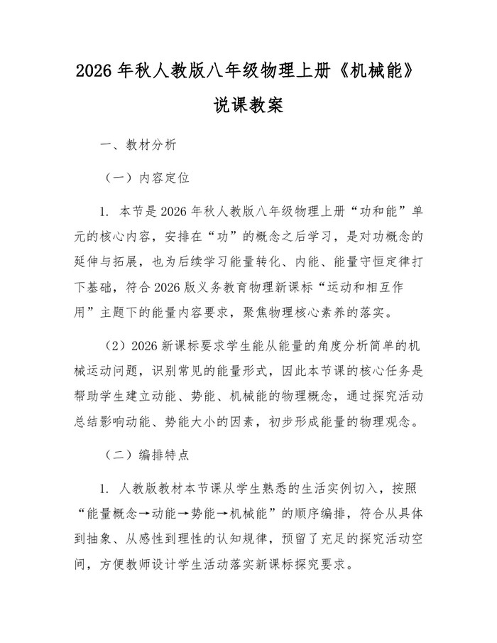 2026年秋人教版八年级物理上册《机械能》说课教案:(docx+pdf)免费下载
