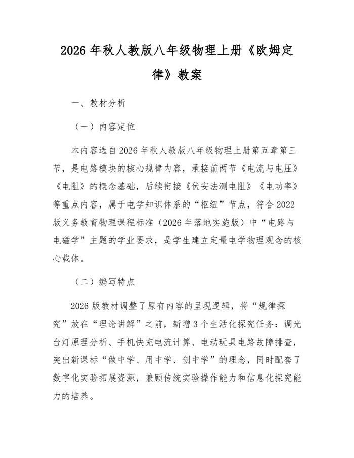 2026年秋人教版八年级物理上册《欧姆定律》教案：(docx+pdf)免费下载