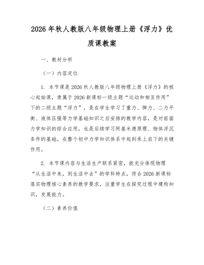 2026年秋人教版八年级物理上册《浮力》优质课教案：(docx+pdf)免费下载