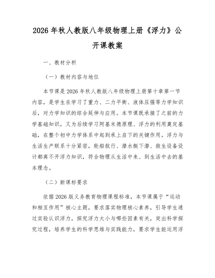 2026年秋人教版八年级物理上册《浮力》公开课教案:(docx+pdf)免费下载