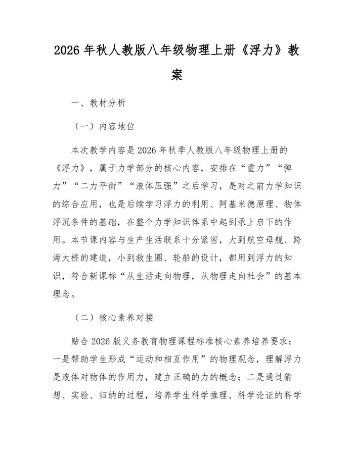 2026年秋人教版八年级物理上册《浮力》教案:(docx+pdf)免费下载