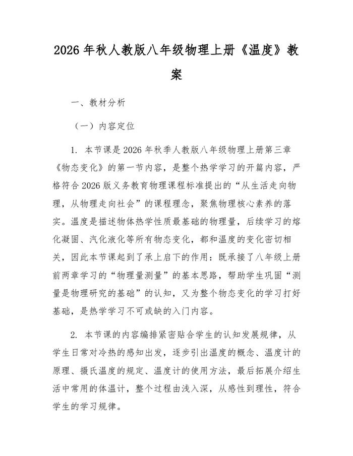 2026年秋人教版八年级物理上册《温度》教案：(docx+pdf)免费下载
