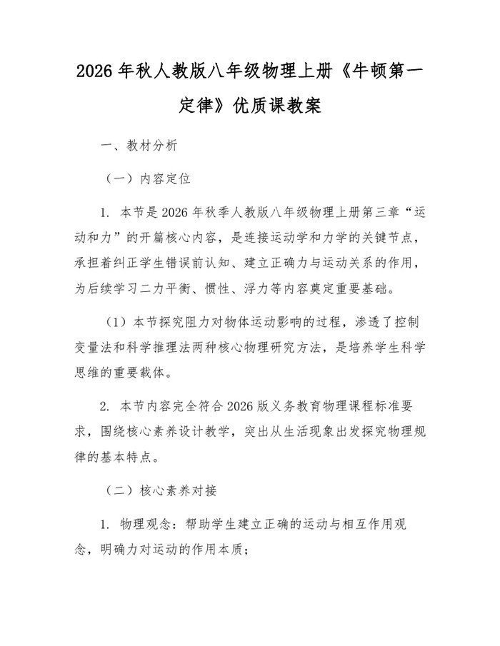 2026年秋人教版八年级物理上册《牛顿第一定律》优质课教案:(docx+pdf)免费下载