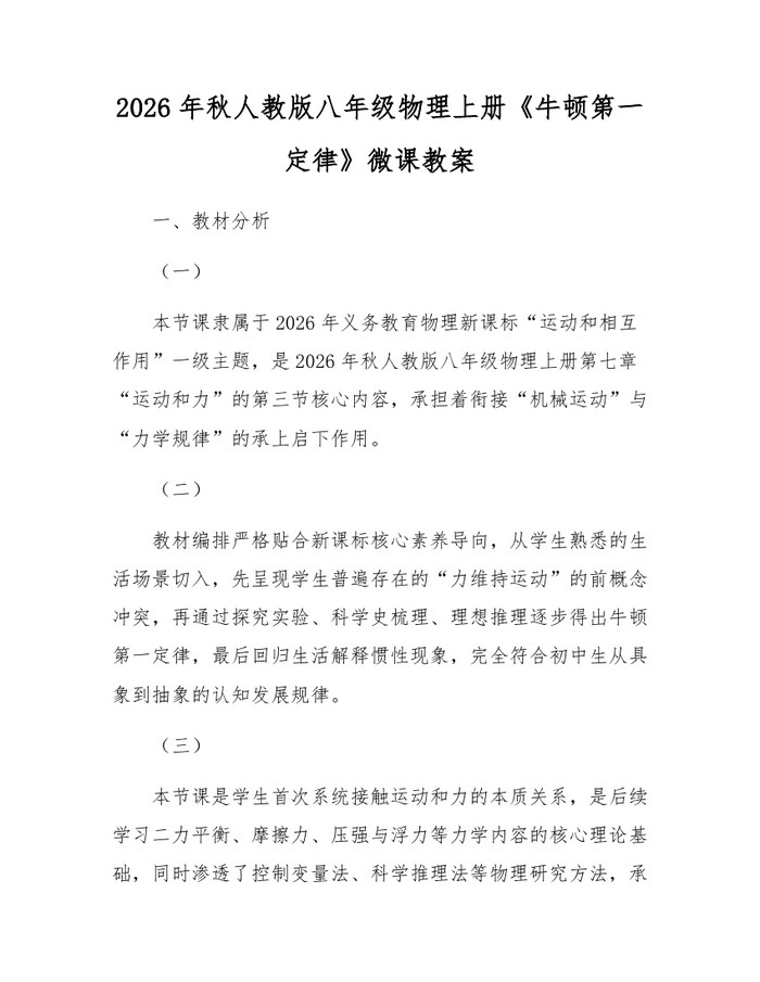 2026年秋人教版八年级物理上册《牛顿第一定律》微课教案：(docx+pdf)免费下载