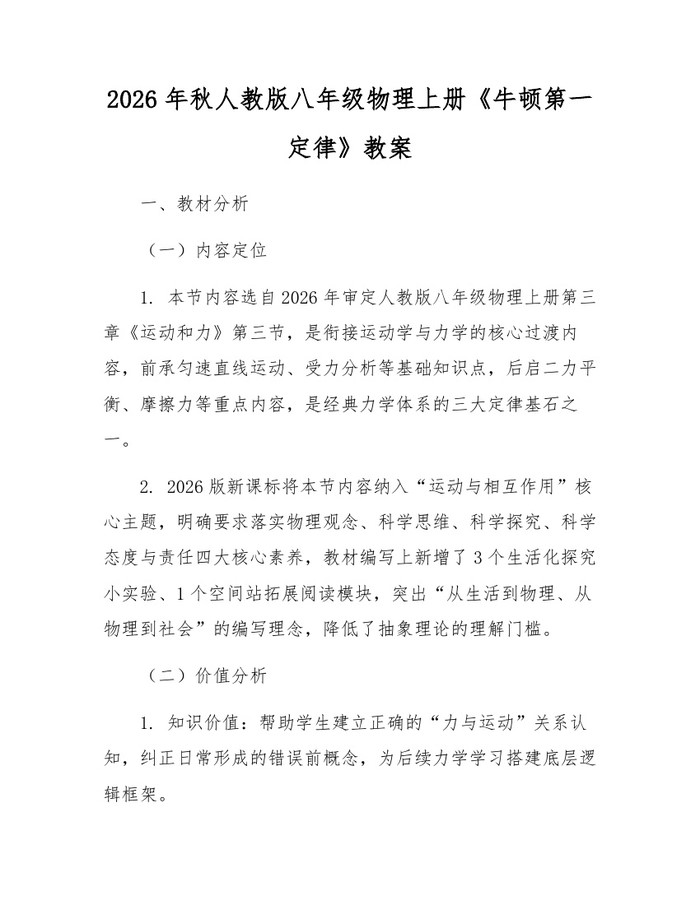 2026年秋人教版八年级物理上册《牛顿第一定律》教案:(docx+pdf)免费下载