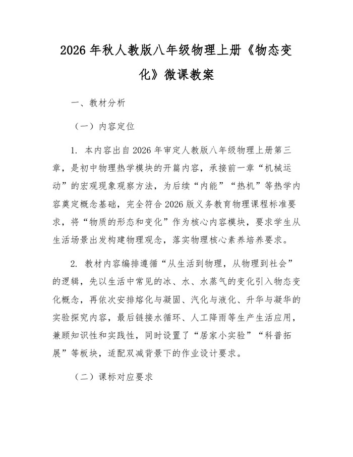 2026年秋人教版八年级物理上册《物态变化》微课教案:(docx+pdf)免费下载