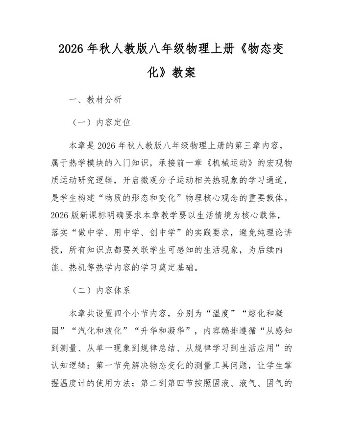 2026年秋人教版八年级物理上册《物态变化》教案:(docx+pdf)免费下载