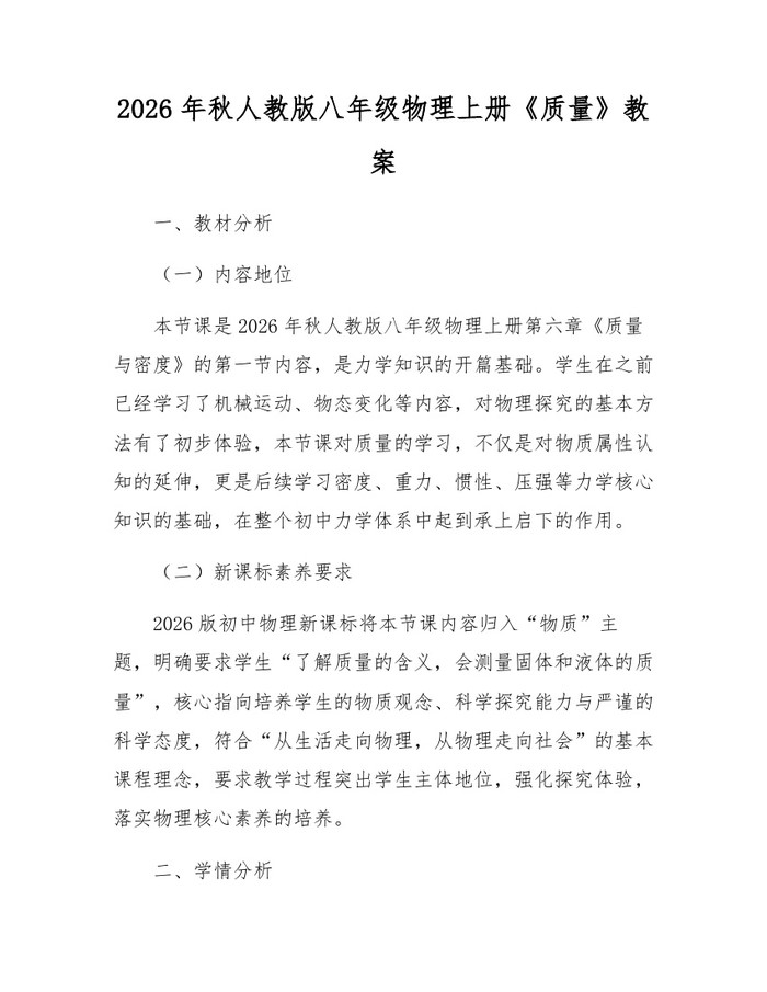 2026年秋人教版八年级物理上册《质量》教案：(docx+pdf)免费下载