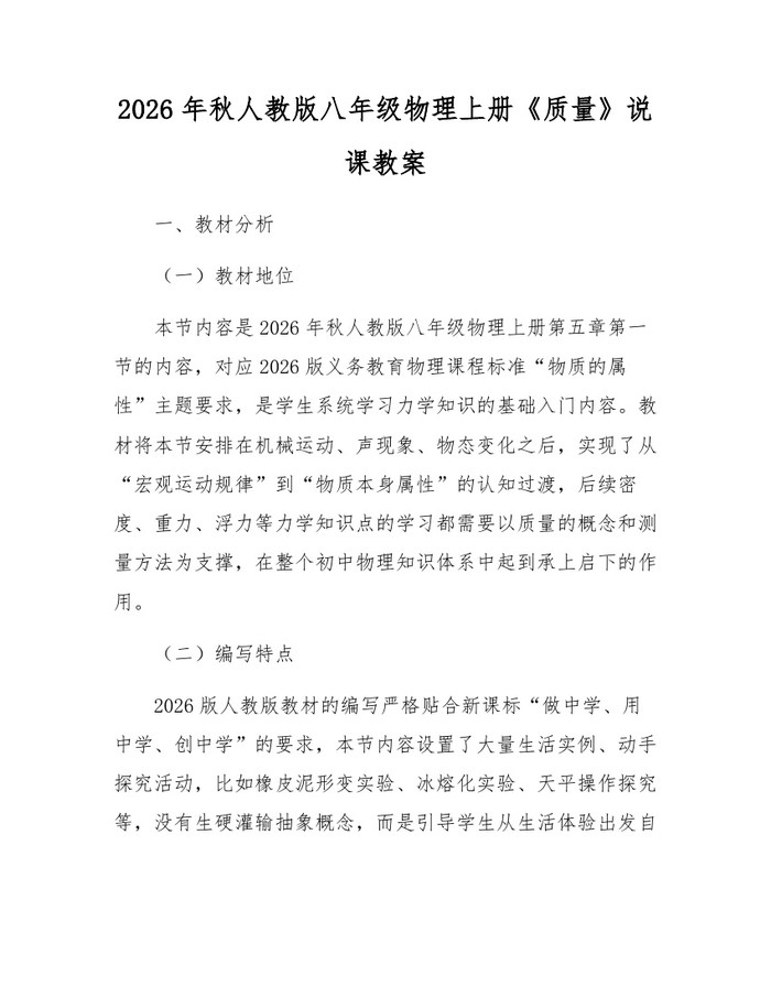 2026年秋人教版八年级物理上册《质量》说课教案：(docx+pdf)免费下载